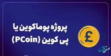 پوماکوین یا پی کوین (PCoin) چیست؟ + جزئیات