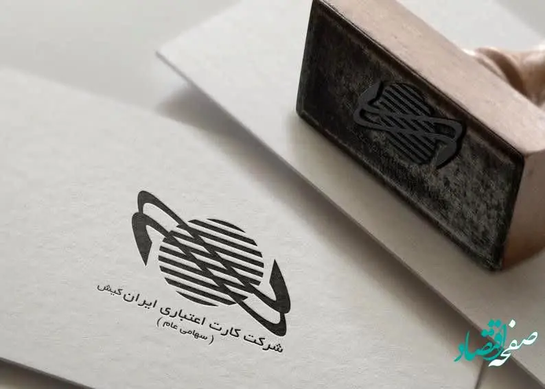 آگهی دعوت به مجمع عمومی عادی سالیانه ایران کیش