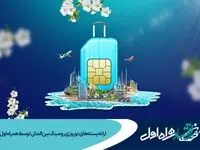 ارائه بسته‌های نوروزی رومینگ بین‌الملل توسط همراه اول