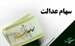 مجوز واگذاری سهام عدالت به کدام افراد صادر شد؟
