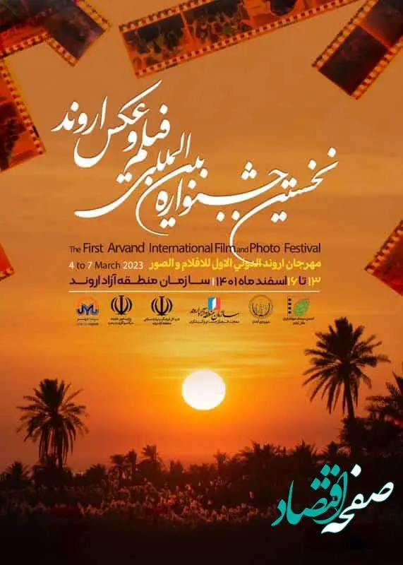 اعلام اسامی عکاسان راه یافته به بخش مسابقه نخستین جشنواره بین المللی فیلم و عکس اروند