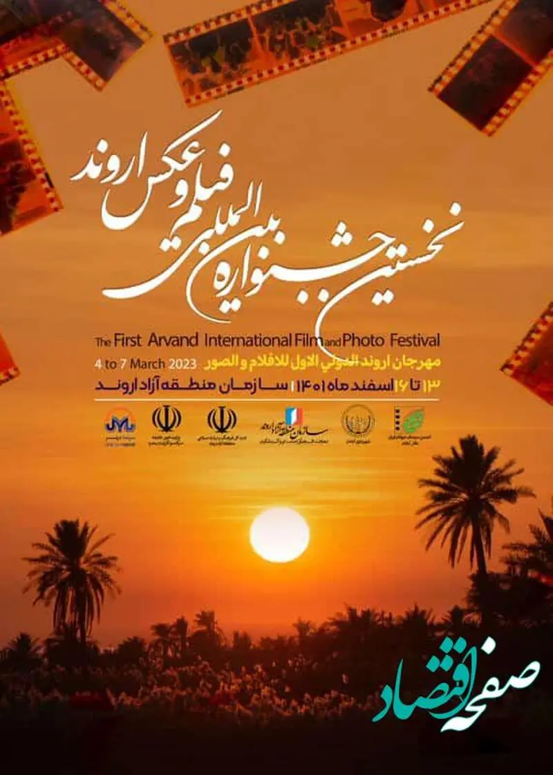 اعلام اسامی عکاسان راه یافته به بخش مسابقه نخستین جشنواره بین المللی فیلم و عکس اروند