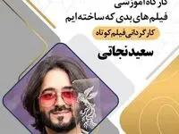 برگزاری کارگاه تخصصی «سعید نجاتی» در نخستین جشنواره بین المللی فیلم و عکس اروند