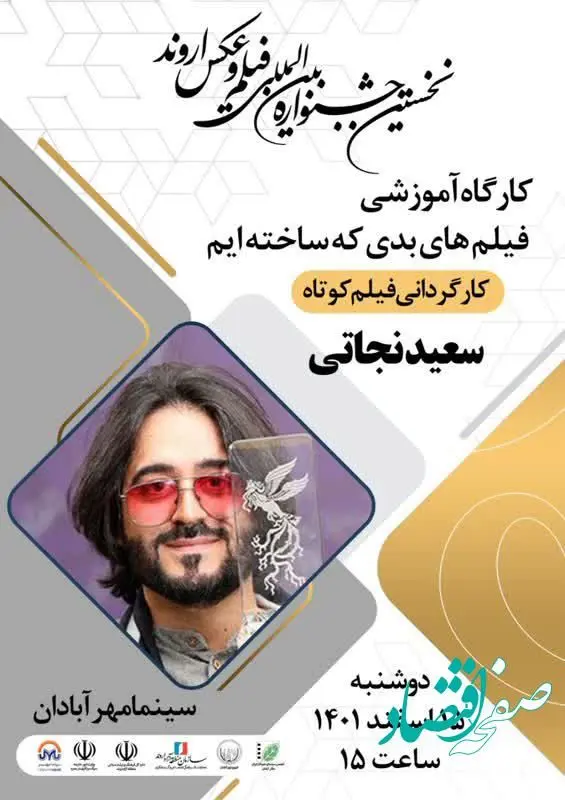 برگزاری کارگاه تخصصی «سعید نجاتی» در نخستین جشنواره بین المللی فیلم و عکس اروند