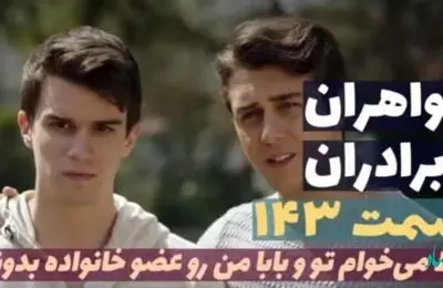 قسمت 143 سریال ترکی خواهران و برادران + عکس