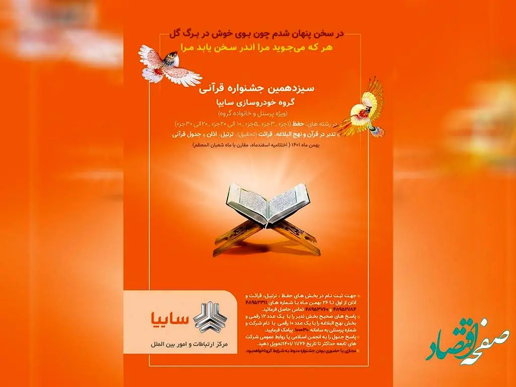 سیزدهمین جشنواره قرآنی گروه سایپا با اعلام نفرات برتر به کار خود پایان داد
