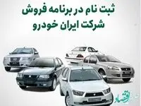 ثبت نام در برنامه فروش شرکت ایران خودرو