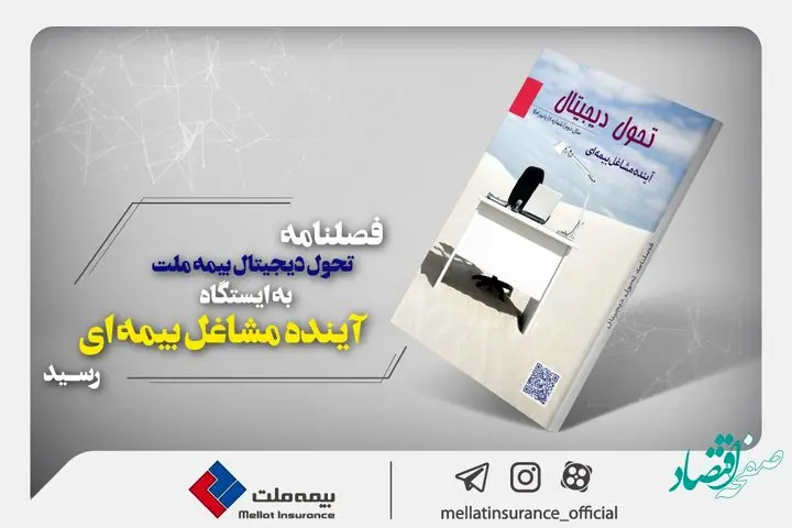 فصلنامه تحول دیجیتال بیمه ملت به ایستگاه «آینده مشاغل بیمه‌ای» رسید