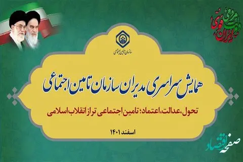 برگزاری همایش سراسری مدیران سازمان تأمین‌اجتماعی