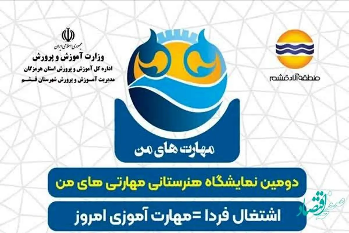 دومین نمایشگاه هنرستانی مهارت‌های من در قشم