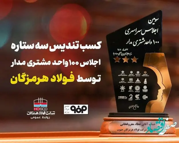 تندیس سهستاره اجلاس ۱۰۰ واحد مشتریمدار به فولاد هرمزگان رسید