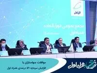 موافقت سهامداران همراه اول با افزایش سرمایه 59 درصدی