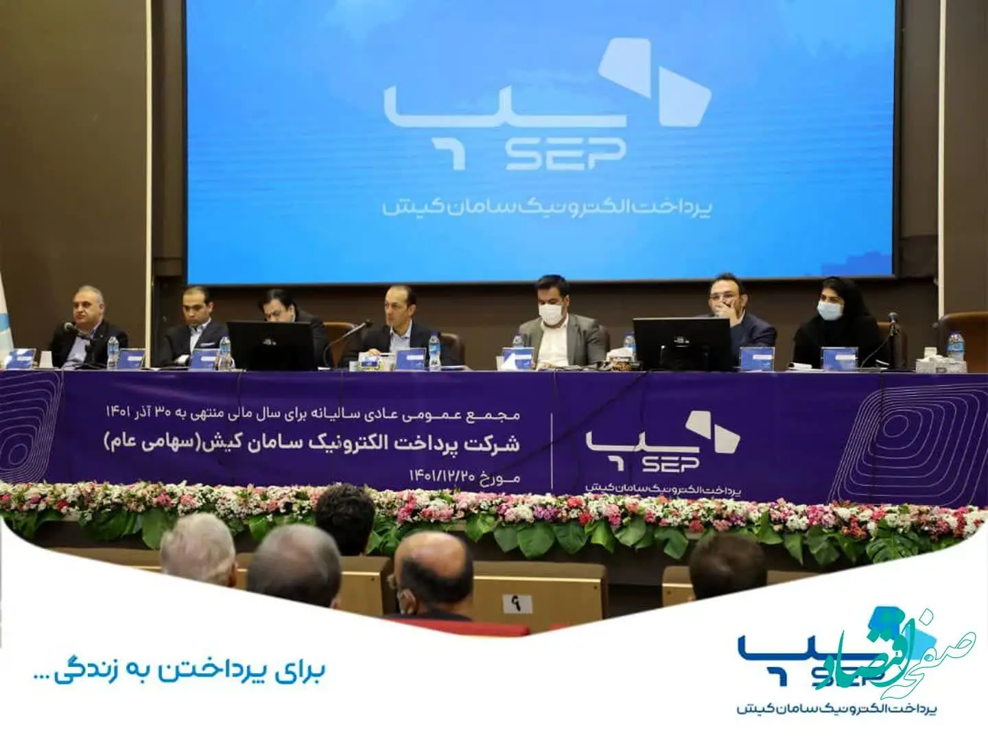 مجمع عمومی عادی سالیانه سپ برگزار شد