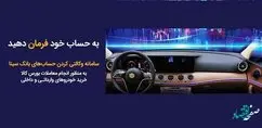 امکان وکالتی کردن حسابهای مشتریان بانک سینا از طریق سامانه غیر حضوری فراهم شد