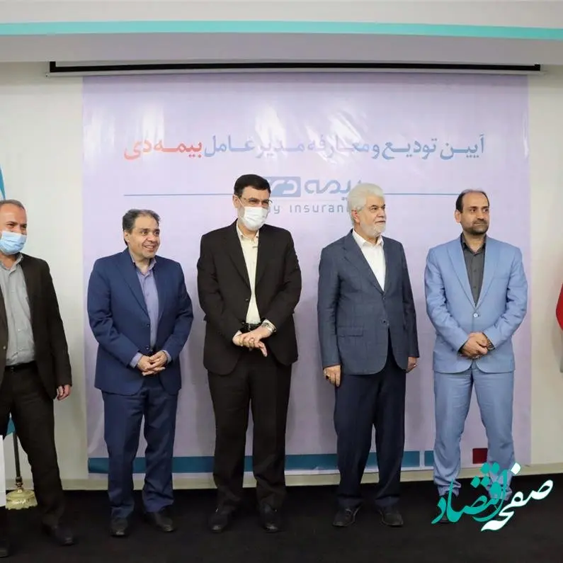 مدیرعامل جدید بیمه دی معرفی شد