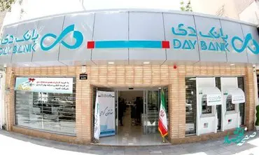تغییر ساعت کاری ستاد و شعب بانک دی در آخرین سهشنبه سال