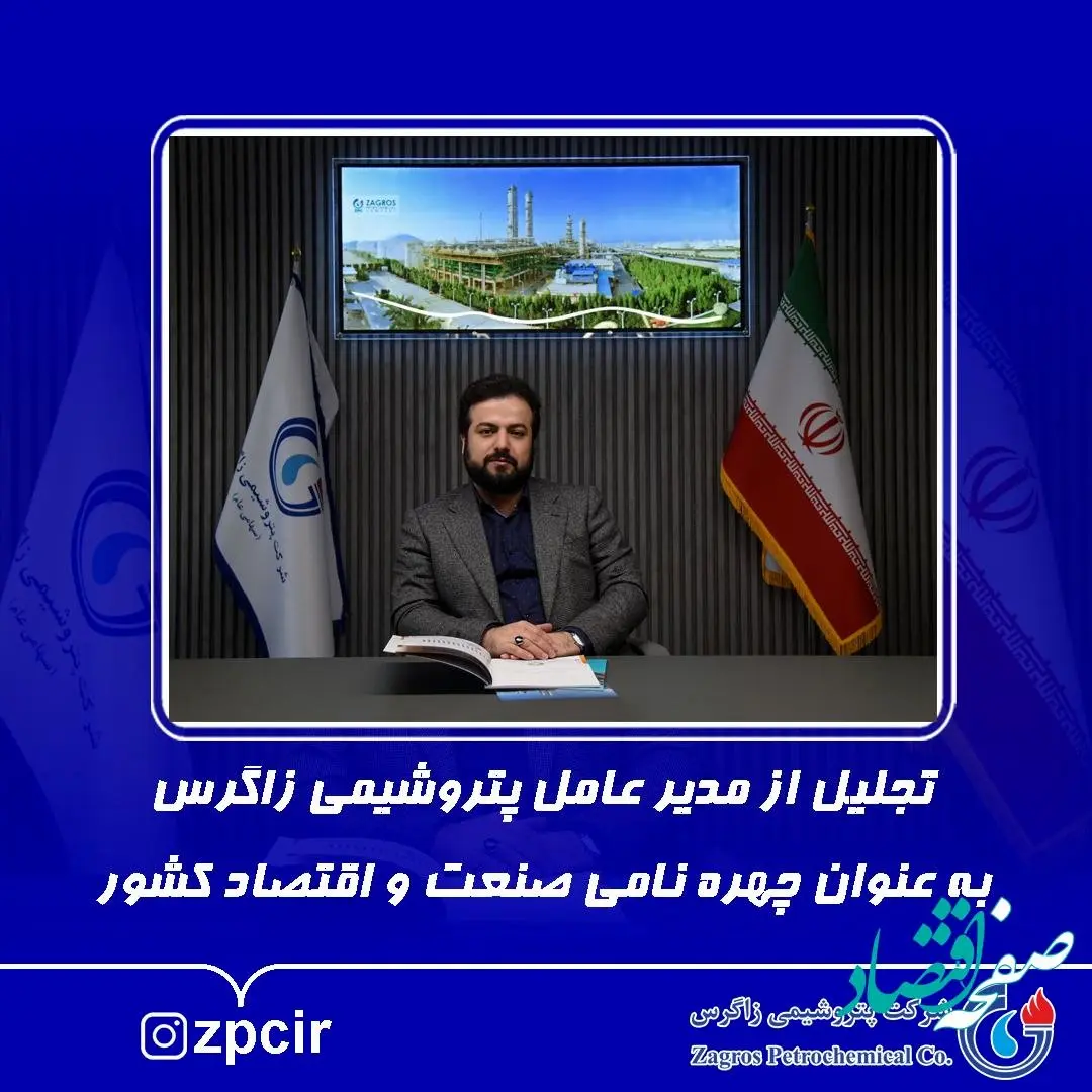 تجلیل از مدیر عامل پتروشیمی زاگرس به عنوان چهره نامی صنعت و اقتصاد کشور