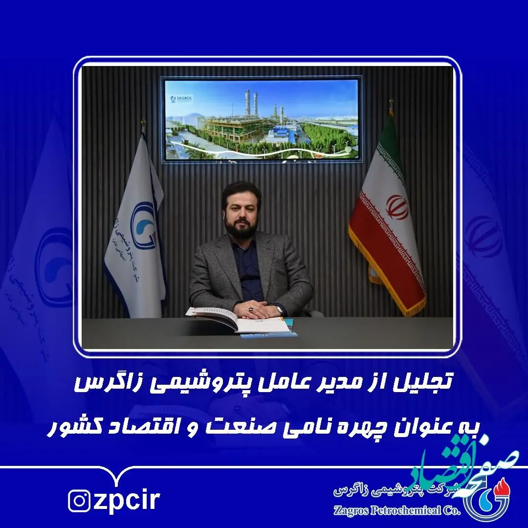 تجلیل از مدیر عامل پتروشیمی زاگرس به عنوان چهره نامی صنعت و اقتصاد کشور