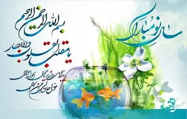 جدیدترین پیام تبریک نوروز 1402 برای دوست + پیام مذهبی تبریک نوروز 1402