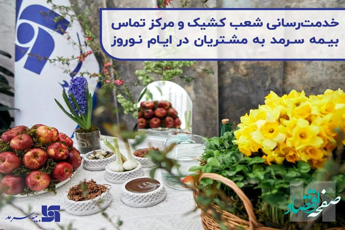 خدمت رسانی شعب کشیک و مرکز تماس بیمه سرمد به مشتریان در ایام نوروز