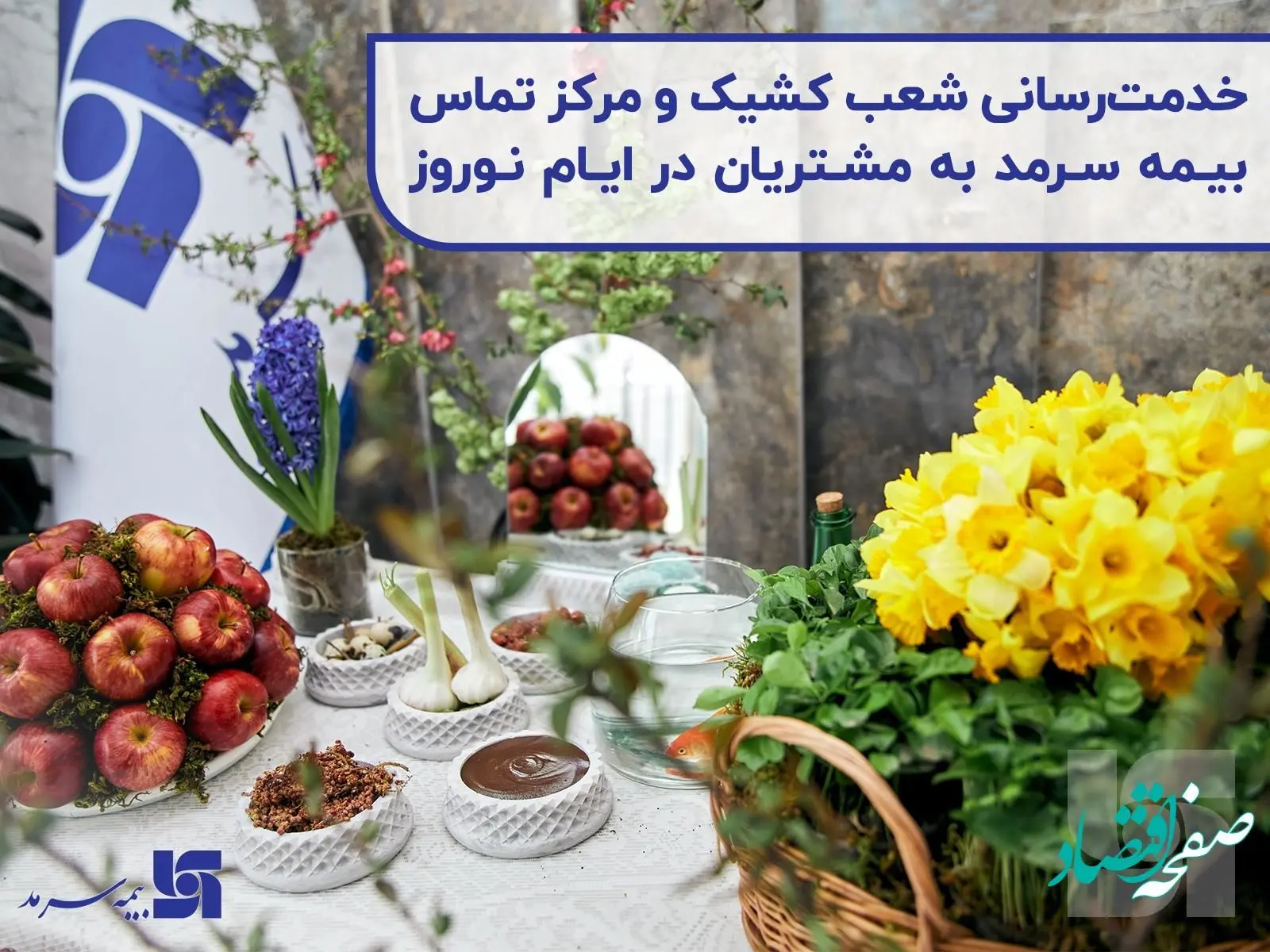 خدمت رسانی شعب کشیک و مرکز تماس بیمه سرمد به مشتریان در ایام نوروز