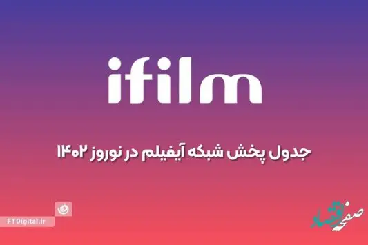 سریال های شبکه آی فیلم در نوروز و رمضان ۱۴۰۲