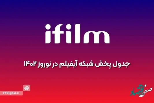 سریال های شبکه آی فیلم در نوروز و رمضان ۱۴۰۲