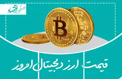 قیمت بیت کوین و اتریوم امروز دوشنبه ۲۸ خرداد ۱۴۰۳  | قیمت ارزهای دیجیتال امروز