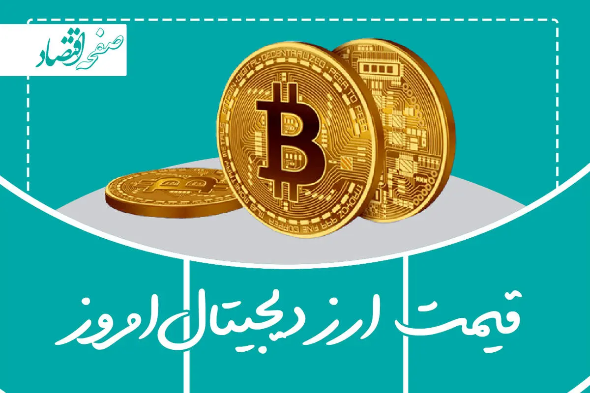 قیمت بیت کوین و اتریوم امروز دوشنبه ۲۸ خرداد ۱۴۰۳  | قیمت ارزهای دیجیتال امروز
