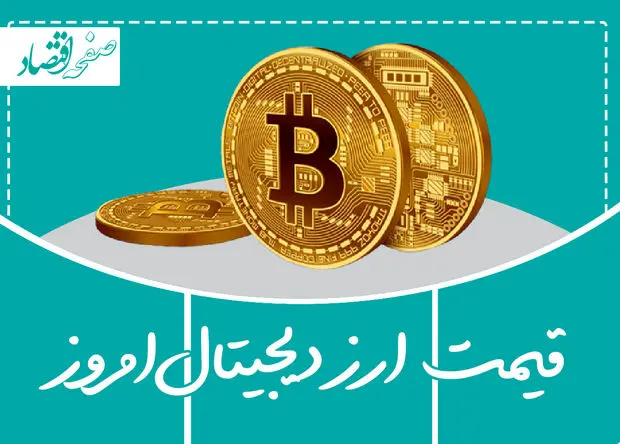 قیمت ارزهای دیجیتال امروز یکشنبه ۱ مهر ۱۴۰۳