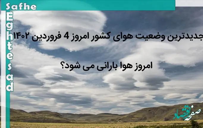 جدیدترین وضعیت هوای کشور امروز 4 فروردین ۱۴۰۲ | امروز هوا بارانی می شود؟ 