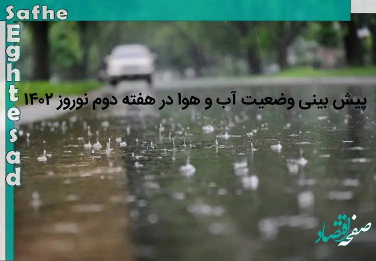 پیش بینی وضعیت آب و هوا در هفته دوم نوروز 1402