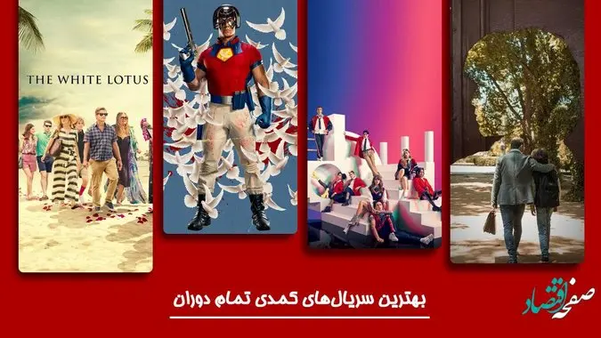 بهترین و باحال ترین فیلم‌ های کمدی و خنده دار در جهان + عکس