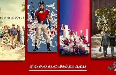 بهترین و باحال ترین فیلم‌ های کمدی و خنده دار در جهان + عکس