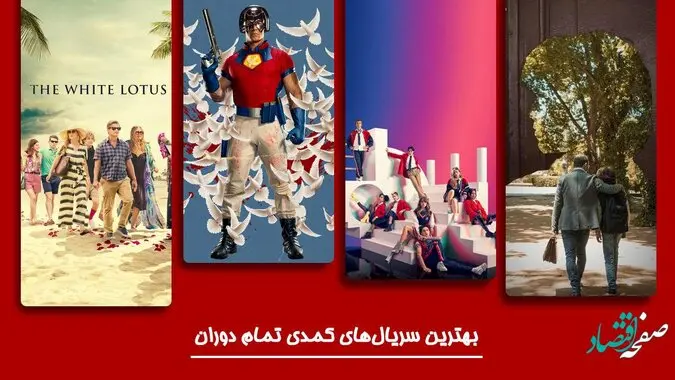 بهترین و باحال ترین فیلم‌ های کمدی و خنده دار در جهان + عکس