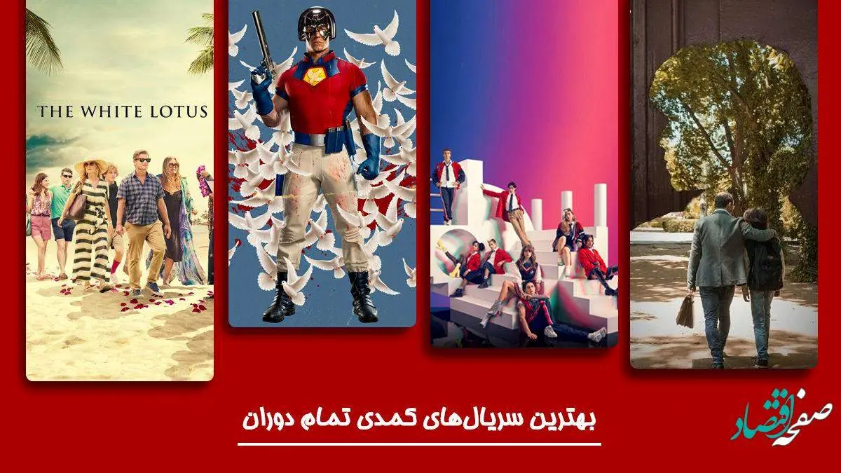 بهترین و باحال ترین فیلم های کمدی و خنده دار در جهان + عکس