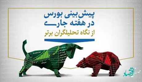 پیش بینی بورس فردا یکشنبه 6 فروردین 1402