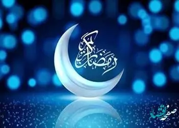 پیام تبریک مدیرعامل بانک شهر به مناسبت ماه مبارک رمضان