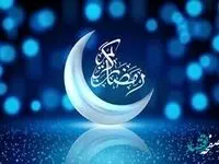 پیام تبریک مدیرعامل بانک شهر به مناسبت ماه مبارک رمضان