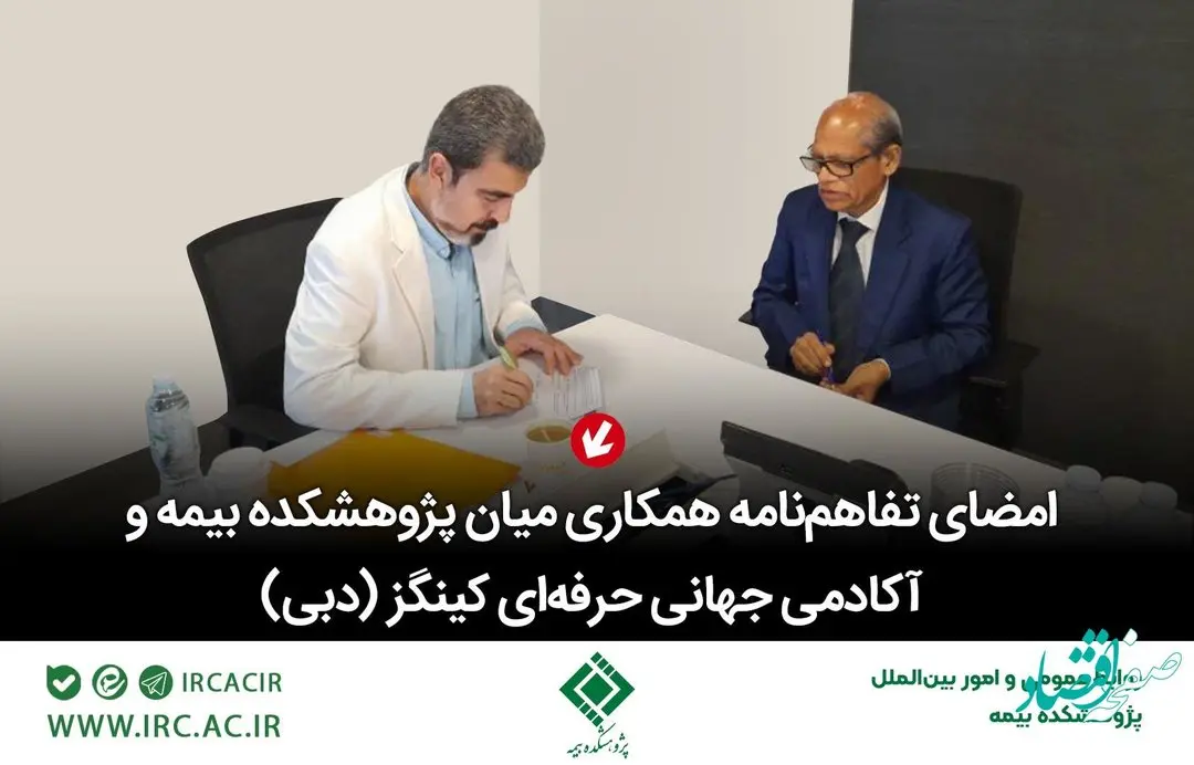 امضای تفاهمنامه همكاری میان پژوهشكده بیمه و آكادمی جهانی حرفهای كینگز دبی