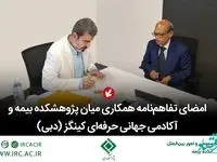 امضای تفاهم‌نامه همكاری میان پژوهشكده بیمه و آكادمی جهانی حرفه‌ای كینگز دبی