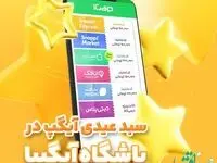 "سبد عیدی آیگپ" هدیه شگفت انگیز نوروزی