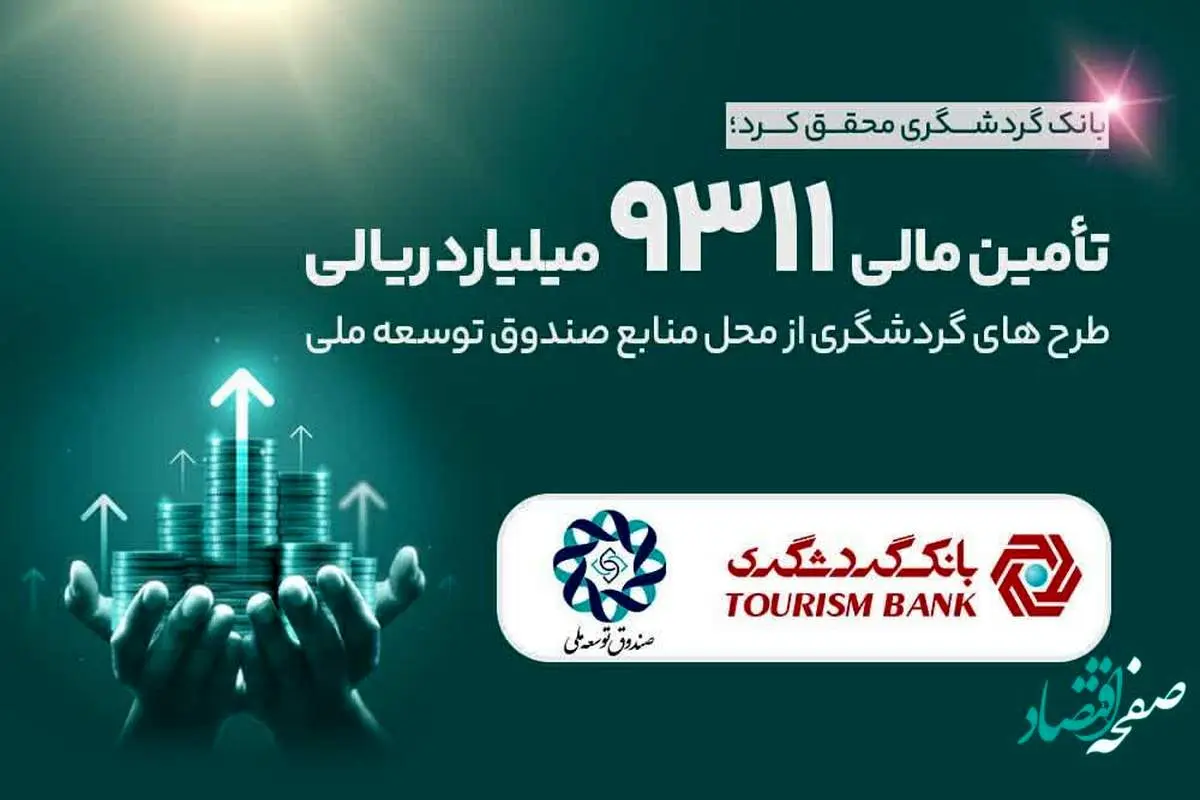 تامین مالی 9311 میلیارد ریالی طرح‌های گردشگری از محل منابع صندوق توسعه ملی