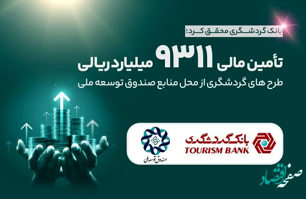 تامین مالی 9311 میلیارد ریالی طرح‌های گردشگری از محل منابع صندوق توسعه ملی