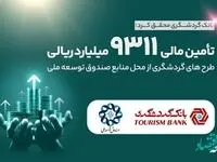 تامین مالی 9311 میلیارد ریالی طرح‌های گردشگری از محل منابع صندوق توسعه ملی