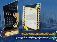 کسب تندیس زرین سه ستاره اجلاس صد واحد مشتری مدار توسط شرکت پتروشیمی نوری