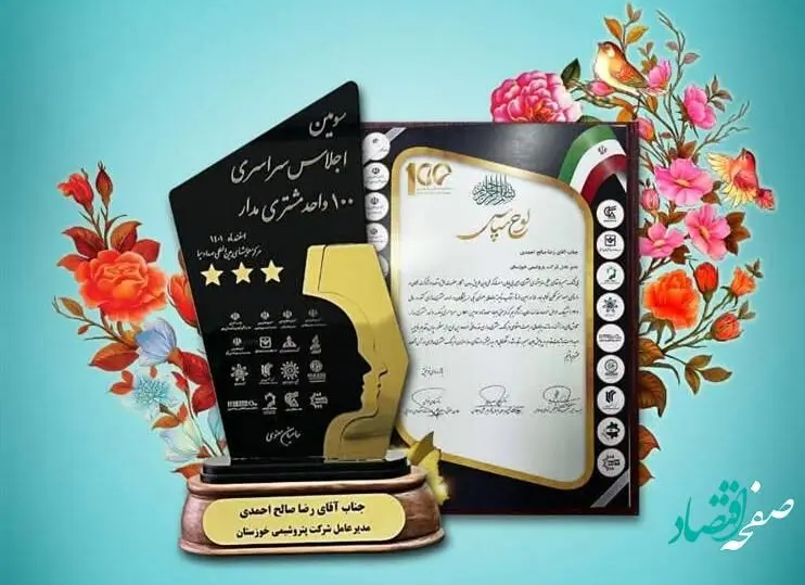 تندیس طلایی سه ستاره حاصل مشتری مداری پتروشیمی خوزستان