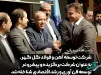 شرکت توسعه آهن و فولاد گل گهر، شرکت برگزیده و پیشرو در توسعه فن آوری و رشد اقتصادی