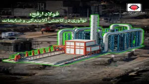 گام عملی «ارفع» در حذف آلایندگی‌های خطرناک و کاهش ضایعات تولید + ویدیو
