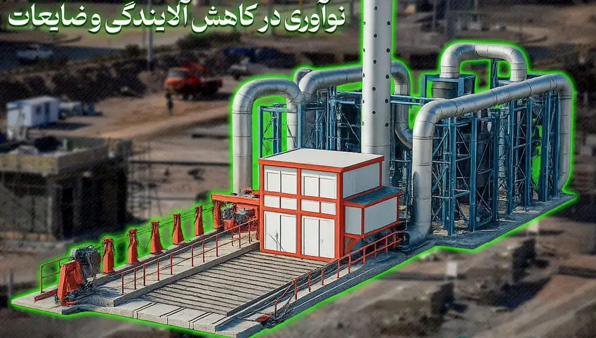 گام عملی «ارفع» در حذف آلایندگی‌های خطرناک و کاهش ضایعات تولید + ویدیو